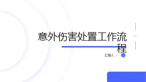 意外伤害处置工作流程共页