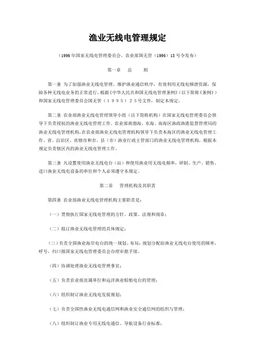 渔业无线电管理规定