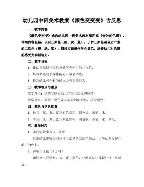 幼儿园中班美术教案《颜色变变变》含反思
