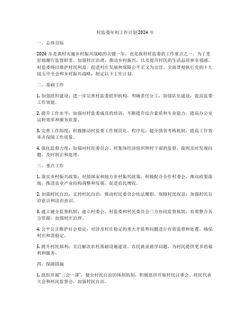 村监委年初工作计划2024年