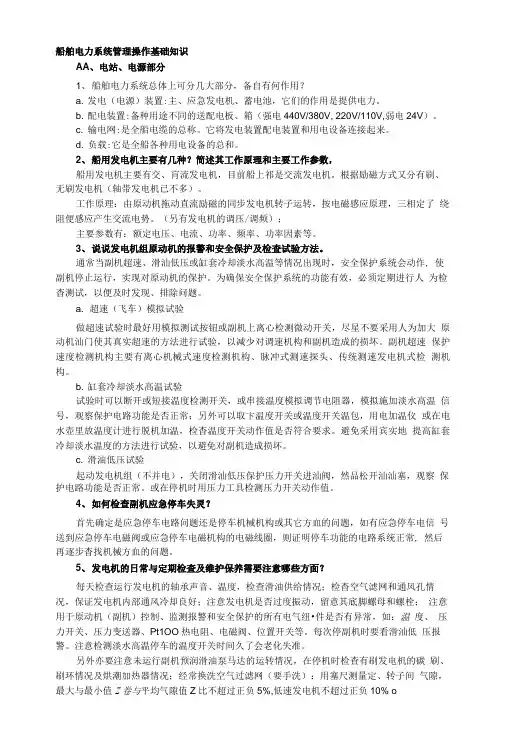 船舶电力系统管理操作基础知识.doc