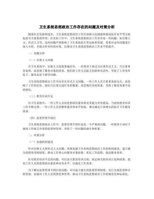 卫生系统思想政治工作存在的问题及对策分析