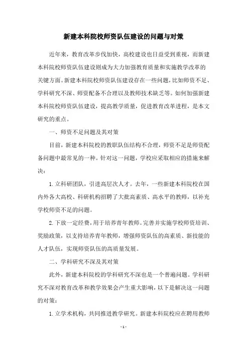新建本科院校师资队伍建设的问题与对策