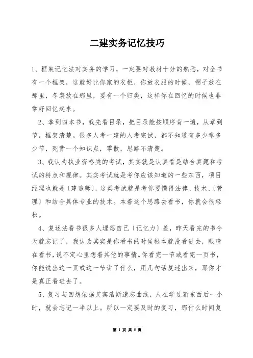 二建实务记忆技巧
