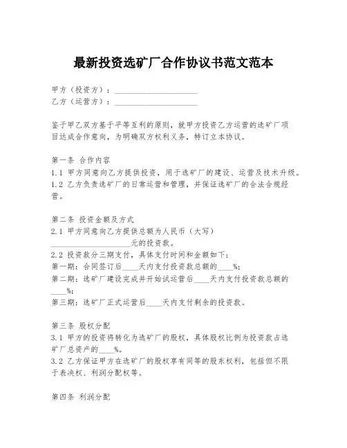 最新投资选矿厂合作协议书范文范本