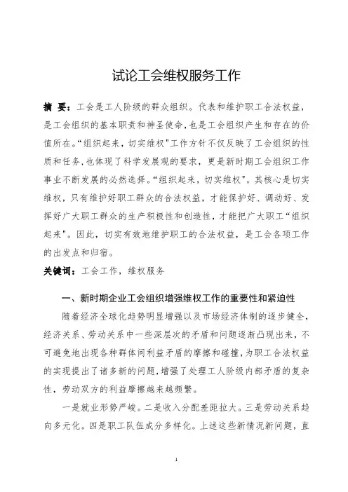 浅谈工会维权服务工作(精)