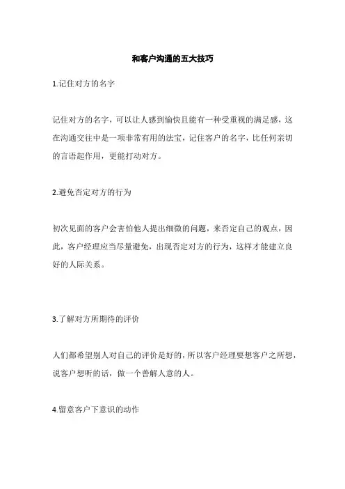 和客户沟通的五大技巧