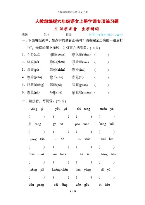 人教部编版六年级语文上册字词专项练习题(附答案)