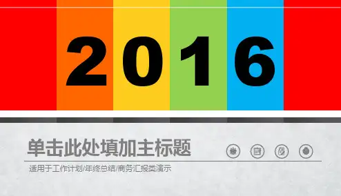 【精品推荐】2016年公司企业年度工作总结精品ppt模板下载【ppt版可编辑】
