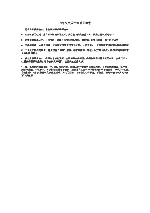 中考作文关于勇敢的素材
