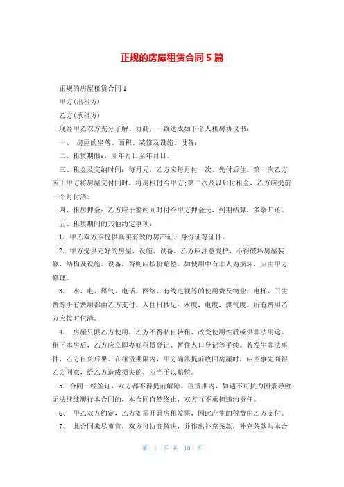 正规的房屋租赁合同5篇