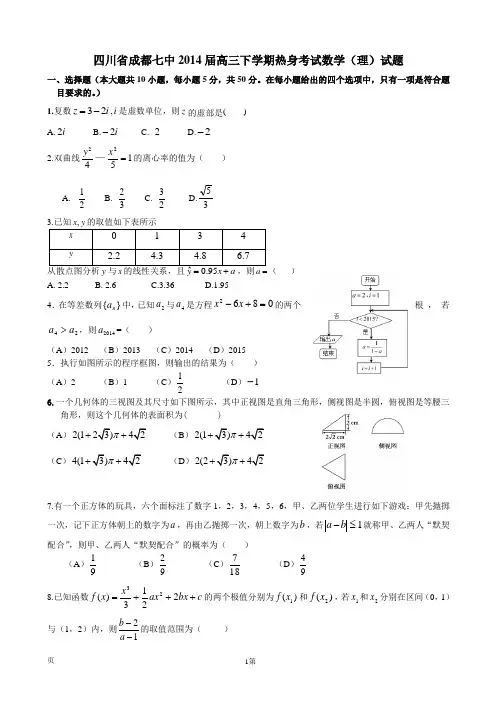 2014四川省成都七中高三高考模拟考试理科数学试题及答案