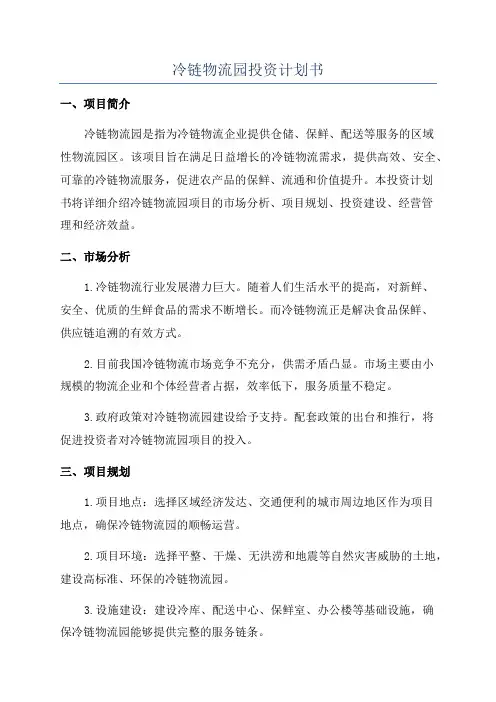 冷链物流园投资计划书