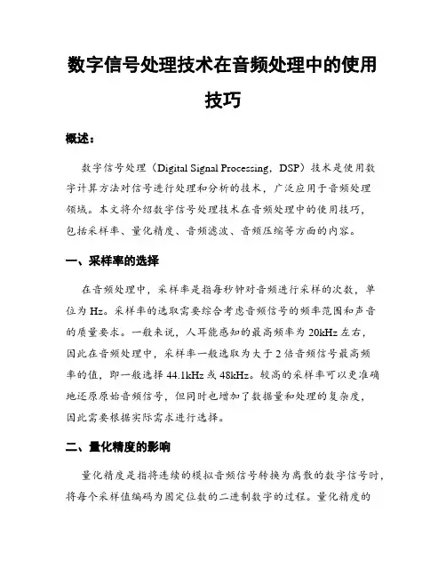 数字信号处理技术在音频处理中的使用技巧