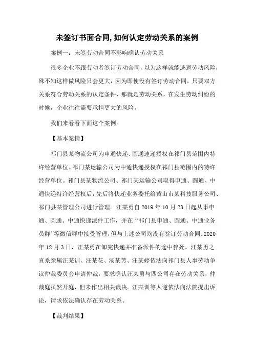 未签订书面合同,如何认定劳动关系的案例