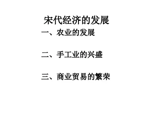 宋代经济的发展ppt课件