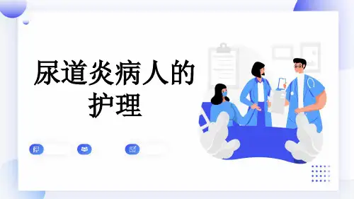 尿道炎病人的护理