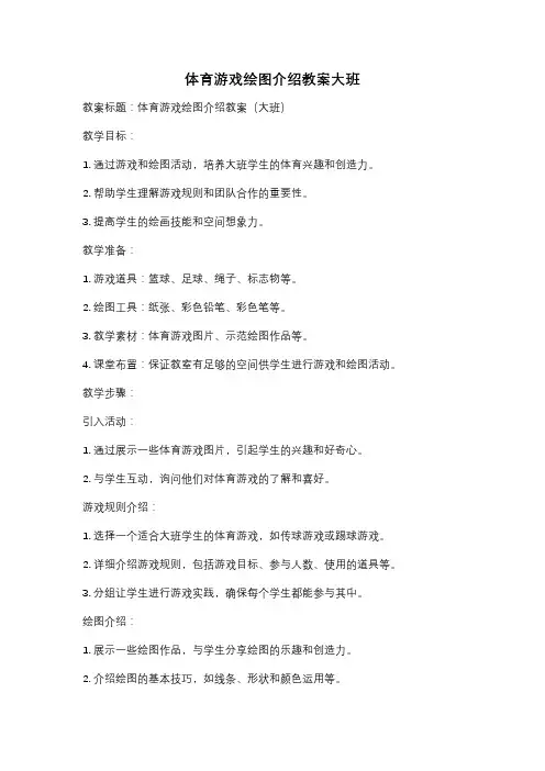 体育游戏绘图介绍教案大班