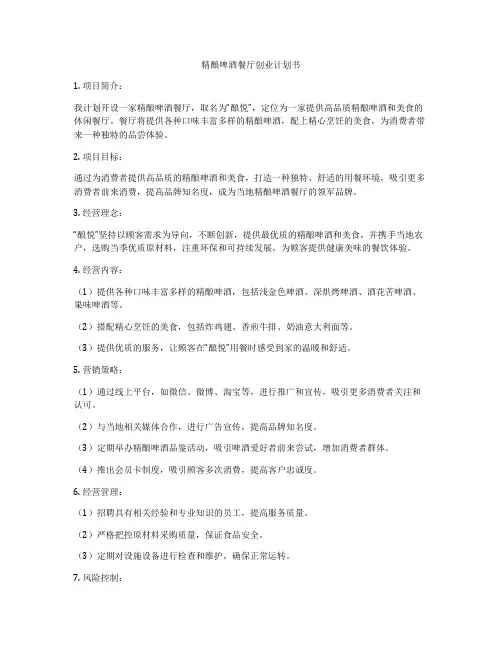 精酿啤酒餐厅创业计划书