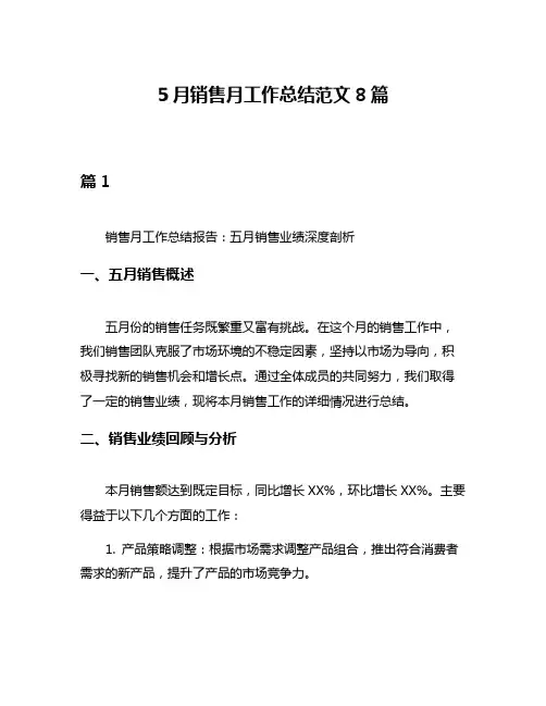 5月销售月工作总结范文8篇