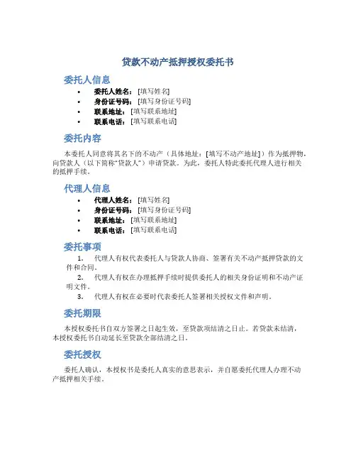 贷款不动产抵押授权委托书