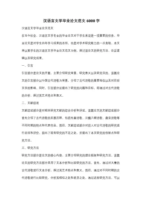 汉语言文学毕业论文范文6000字