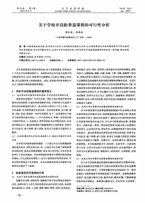 关于学校开设跆拳道课程的可行性分析