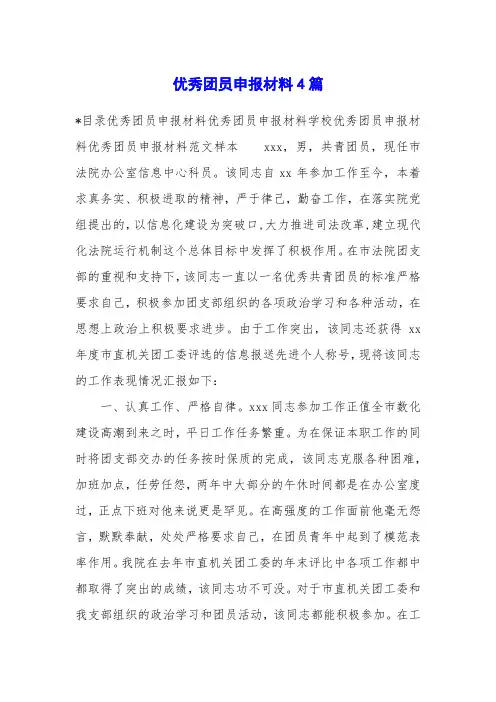 优秀团员申报材料4篇