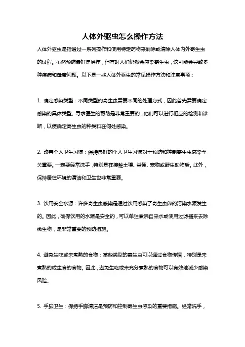 人体外驱虫怎么操作方法