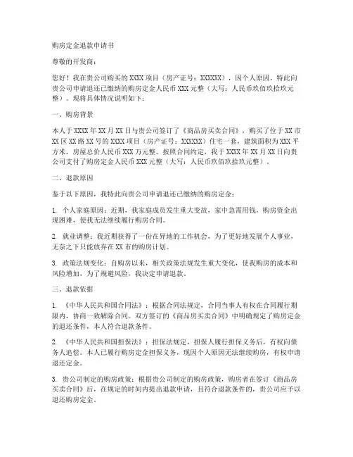 购房定金退款申请书模板