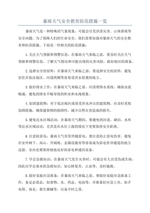 暴雨天气安全教育防范措施一览