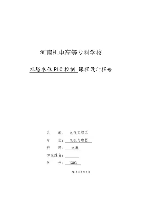水塔水位PLC课程设计报告