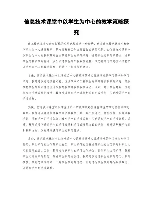 信息技术课堂中以学生为中心的教学策略探究