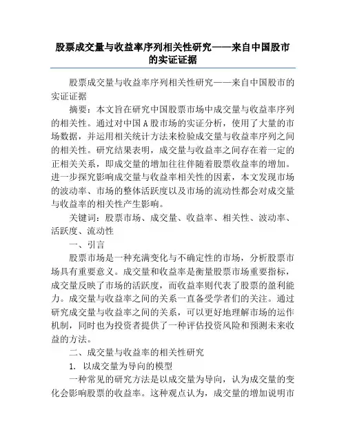 股票成交量与收益率序列相关性研究——来自中国股市的实证证据