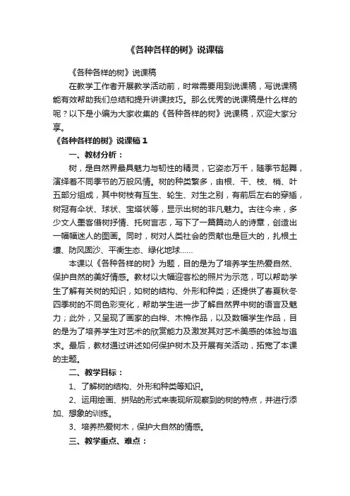 《各种各样的树》说课稿