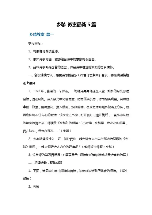 乡愁 教案最新5篇