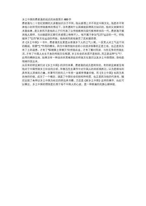 乡土中国的费孝通的观点的自我简介600字