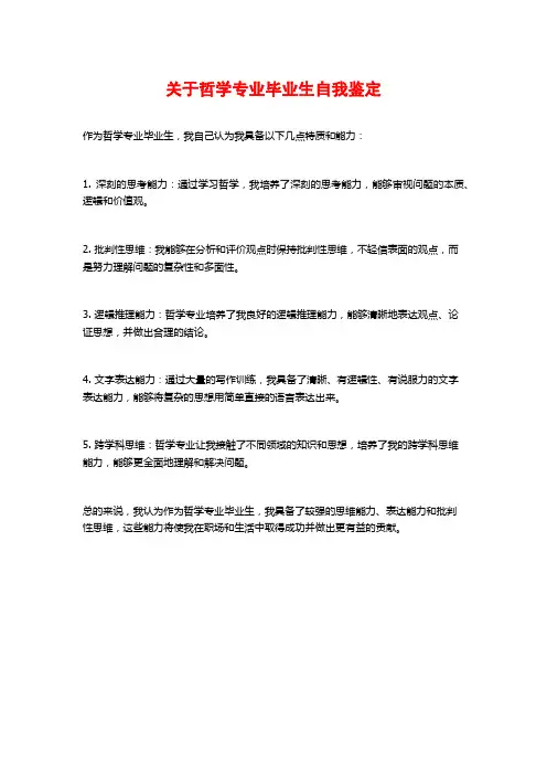 关于哲学专业毕业生自我鉴定