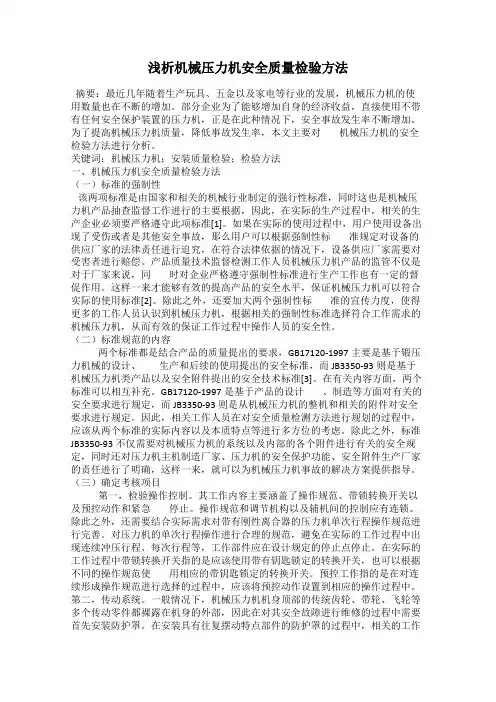 浅析机械压力机安全质量检验方法