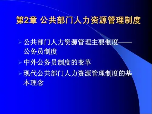《公共部门人力资源管理》第2章：公共部门人力资源管理制度