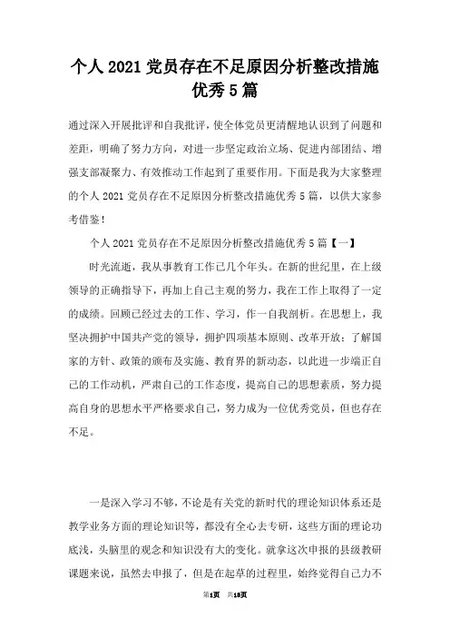 个人2021党员存在不足原因分析整改措施优秀5篇