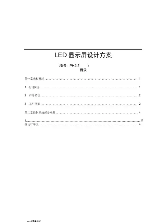小间距P2.5LED显示屏全彩屏幕技术设计方案