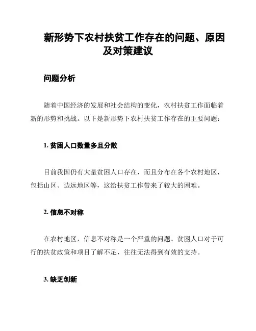 新形势下农村扶贫工作存在的问题、原因及对策建议