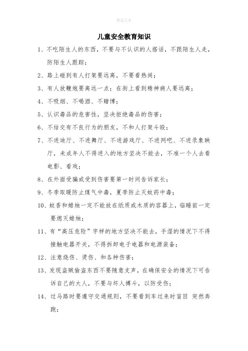 儿童安全教育知识