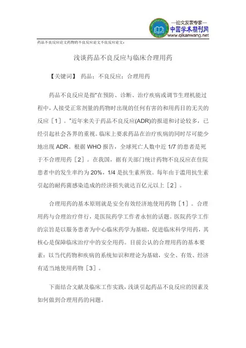 药品不良反应论文药物的不良反应论文不良反应论文