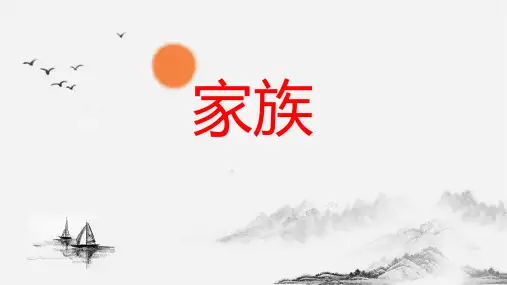 高中语文统编版(2019)必修上册乡土中国第6篇《家族》课件11张