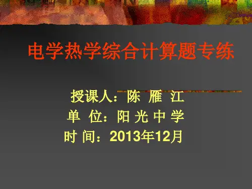 电学热学综合计算题专练教学课件