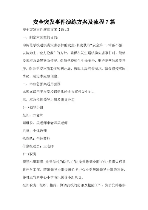 安全突发事件演练方案及流程7篇