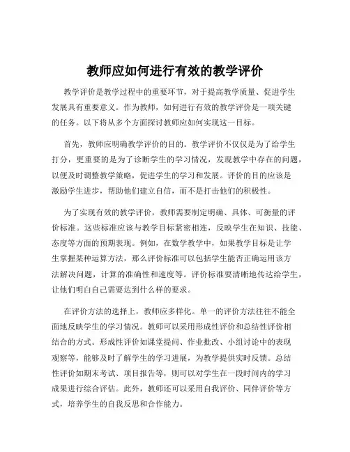 教师应如何进行有效的教学评价