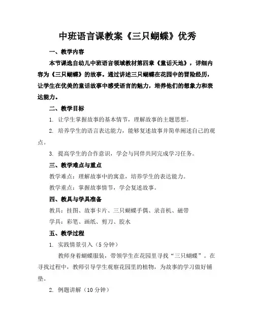 中班语言课教案《三只蝴蝶》优秀